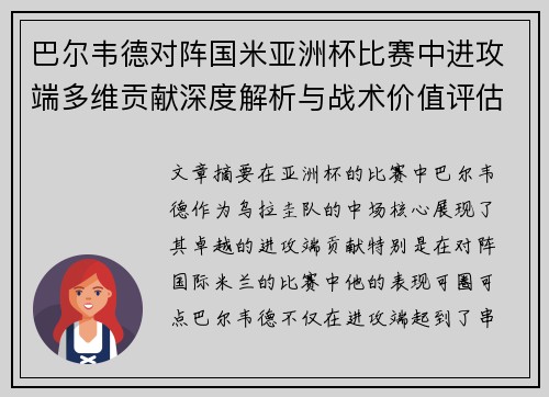 巴尔韦德对阵国米亚洲杯比赛中进攻端多维贡献深度解析与战术价值评估