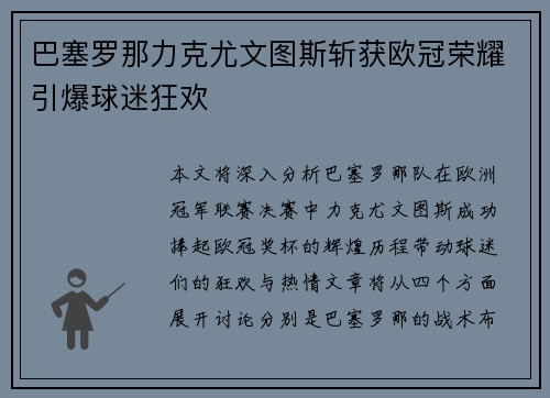 巴塞罗那力克尤文图斯斩获欧冠荣耀引爆球迷狂欢