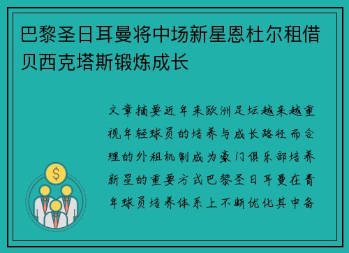 巴黎圣日耳曼将中场新星恩杜尔租借贝西克塔斯锻炼成长