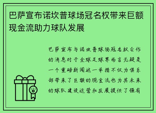 巴萨宣布诺坎普球场冠名权带来巨额现金流助力球队发展
