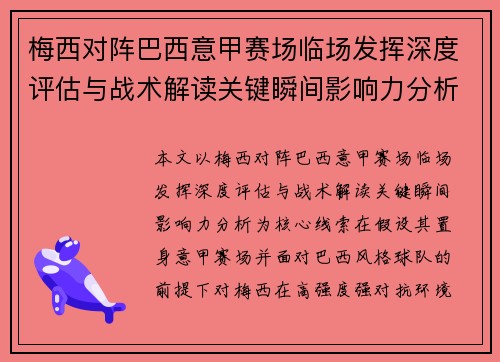 梅西对阵巴西意甲赛场临场发挥深度评估与战术解读关键瞬间影响力分析