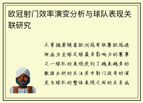 欧冠射门效率演变分析与球队表现关联研究