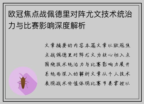 欧冠焦点战佩德里对阵尤文技术统治力与比赛影响深度解析 欧冠焦点战佩德里对阵尤文技术统治力与比赛影响深度解析