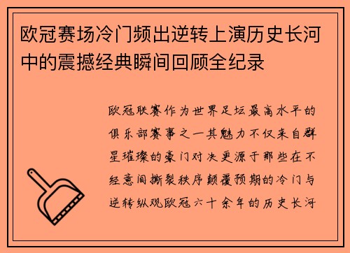 欧冠赛场冷门频出逆转上演历史长河中的震撼经典瞬间回顾全纪录
