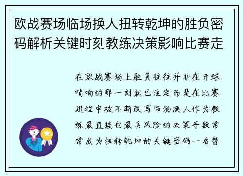 欧战赛场临场换人扭转乾坤的胜负密码解析关键时刻教练决策影响比赛走向