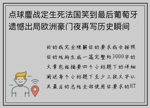 点球鏖战定生死法国笑到最后葡萄牙遗憾出局欧洲豪门夜再写历史瞬间
