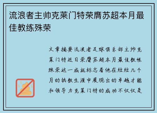 流浪者主帅克莱门特荣膺苏超本月最佳教练殊荣