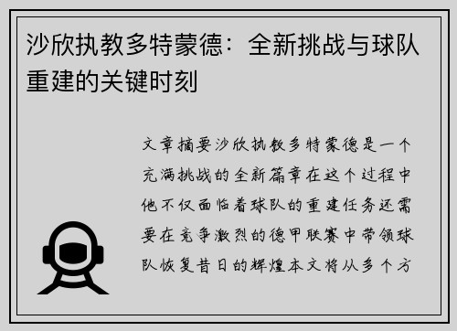 沙欣执教多特蒙德：全新挑战与球队重建的关键时刻
