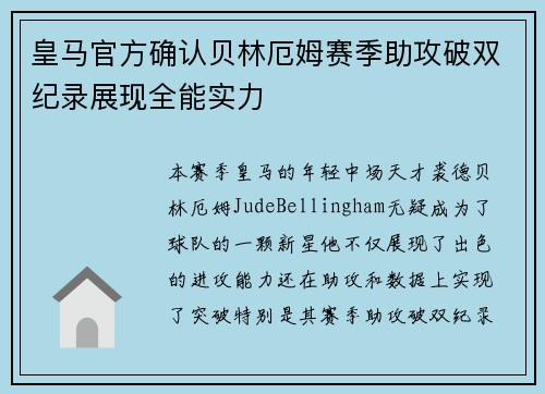 皇马官方确认贝林厄姆赛季助攻破双纪录展现全能实力 皇马官方确认贝林厄姆赛季助攻破双纪录展现全能实力