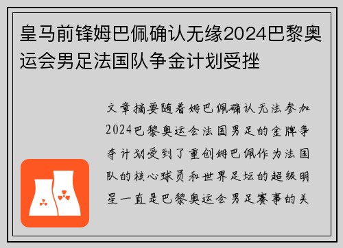皇马前锋姆巴佩确认无缘2024巴黎奥运会男足法国队争金计划受挫 皇马前锋姆巴佩确认无缘2024巴黎奥运会男足法国队争金计划受挫