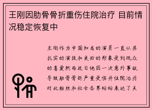王刚因肋骨骨折重伤住院治疗 目前情况稳定恢复中