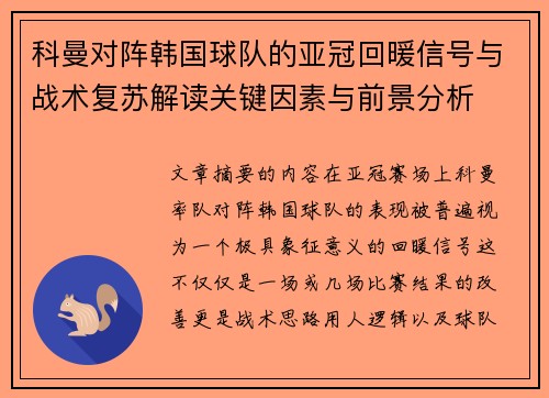 科曼对阵韩国球队的亚冠回暖信号与战术复苏解读关键因素与前景分析 科曼对阵韩国球队的亚冠回暖信号与战术复苏解读关键因素与前景分析