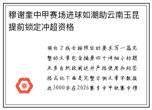 穆谢奎中甲赛场进球如潮助云南玉昆提前锁定冲超资格 穆谢奎中甲赛场进球如潮助云南玉昆提前锁定冲超资格