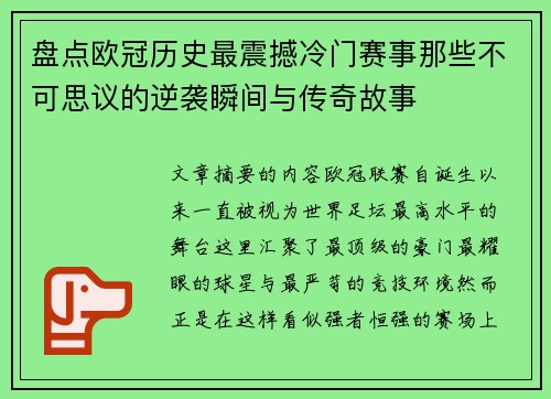 盘点欧冠历史最震撼冷门赛事那些不可思议的逆袭瞬间与传奇故事