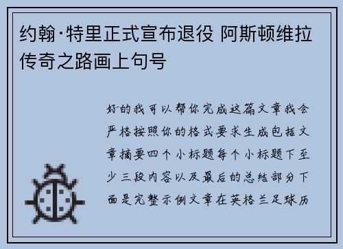约翰·特里正式宣布退役 阿斯顿维拉传奇之路画上句号
