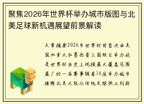 聚焦2026年世界杯举办城市版图与北美足球新机遇展望前景解读 聚焦2026年世界杯举办城市版图与北美足球新机遇展望前景解读