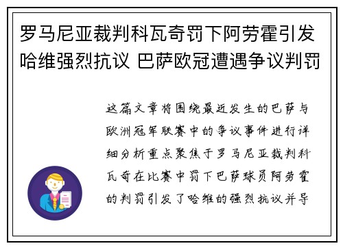 罗马尼亚裁判科瓦奇罚下阿劳霍引发哈维强烈抗议 巴萨欧冠遭遇争议判罚 罗马尼亚裁判科瓦奇罚下阿劳霍引发哈维强烈抗议 巴萨欧冠遭遇争议判罚