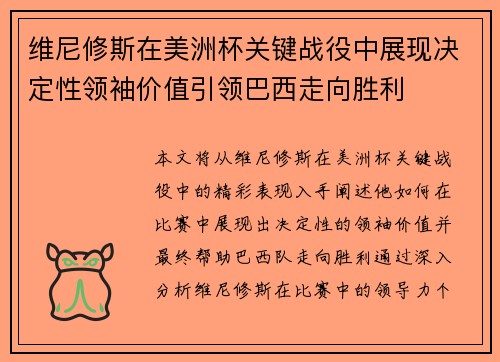 维尼修斯在美洲杯关键战役中展现决定性领袖价值引领巴西走向胜利