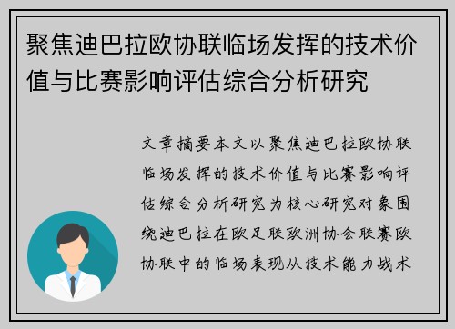 聚焦迪巴拉欧协联临场发挥的技术价值与比赛影响评估综合分析研究