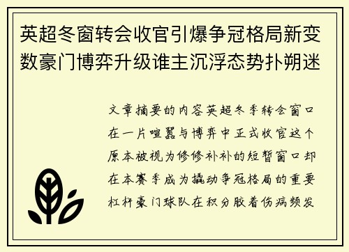 英超冬窗转会收官引爆争冠格局新变数豪门博弈升级谁主沉浮态势扑朔迷离 英超冬窗转会收官引爆争冠格局新变数豪门博弈升级谁主沉浮态势扑朔迷离