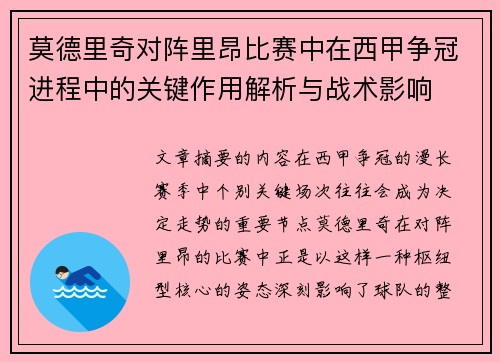 莫德里奇对阵里昂比赛中在西甲争冠进程中的关键作用解析与战术影响