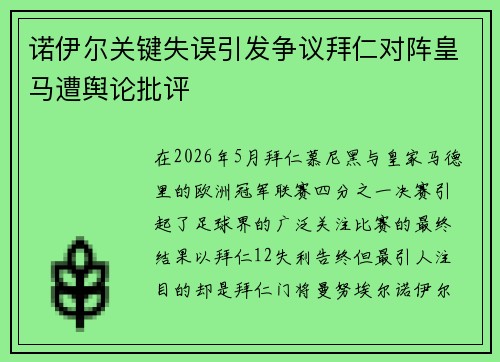 诺伊尔关键失误引发争议拜仁对阵皇马遭舆论批评