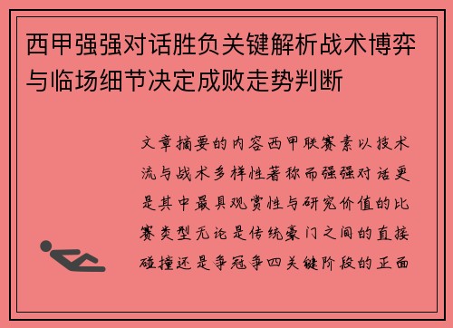 西甲强强对话胜负关键解析战术博弈与临场细节决定成败走势判断