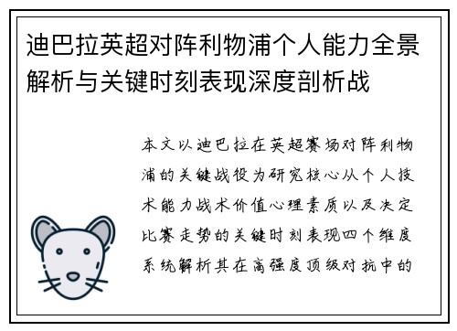 迪巴拉英超对阵利物浦个人能力全景解析与关键时刻表现深度剖析战