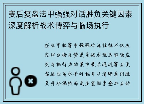赛后复盘法甲强强对话胜负关键因素深度解析战术博弈与临场执行