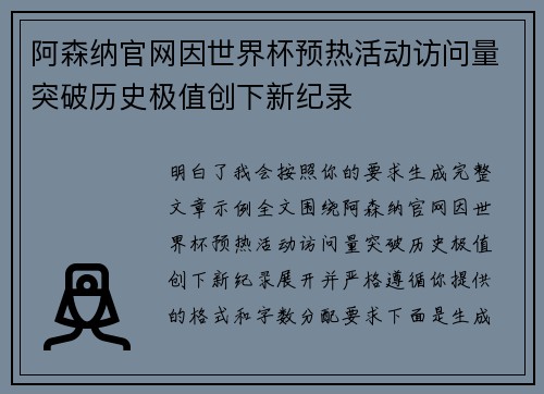 阿森纳官网因世界杯预热活动访问量突破历史极值创下新纪录