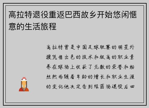 高拉特退役重返巴西故乡开始悠闲惬意的生活旅程